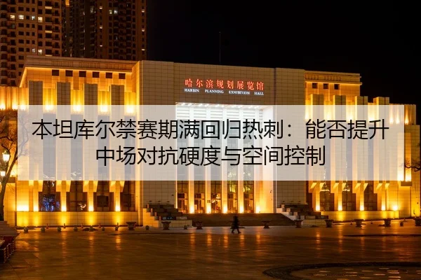 ben-tan-ku-er-jin-sai-qi-man-hui-gui-re-ci-neng-fou-ti-sheng-zhong-chang-dui-kang-ying-du-yu-kong-jian-kong-zhi-2-919.jpg