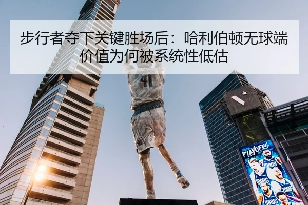 步行者夺下关键胜场后：哈利伯顿无球端价值为何被系统性低估