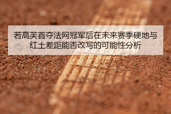 ruo-gao-fu-shou-duo-fa-wang-guan-jun-hou-zai-wei-lai-sai-ji-ying-di-yu-hong-tu-cha-ju-neng-fou-gai-xie-de-ke-neng-xing-2-429.jpg