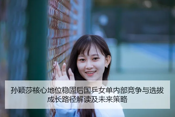 sun-ying-sha-he-xin-di-wei-wen-gu-hou-guo-ping-nv-dan-nei-bu-jing-zheng-yu-xuan-ba-cheng-zhang-lu-jing-jie-du-ji-wei-2-723.jpg