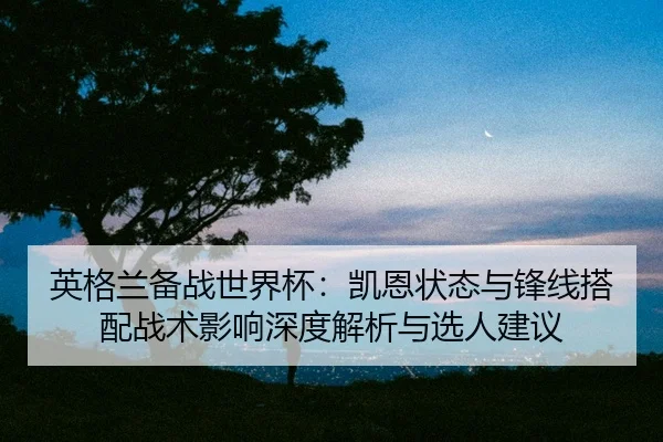 ying-ge-lan-bei-zhan-shi-jie-bei-kai-en-zhuang-tai-yu-feng-xian-da-pei-zhan-shu-ying-xiang-shen-du-jie-xi-yu-xuan-ren-2-784.jpg