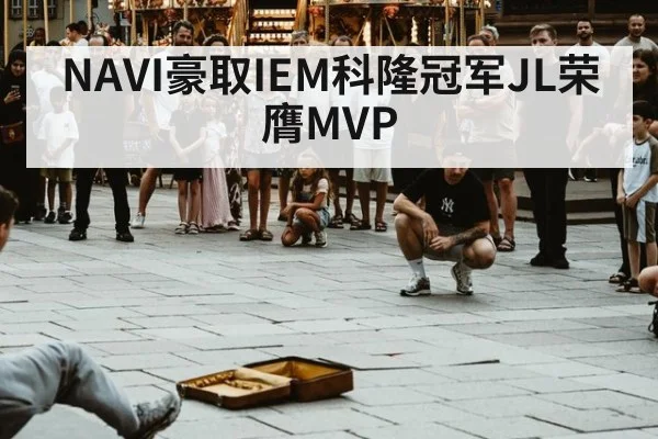 NAVI豪取IEM科隆冠军JL荣膺MVP