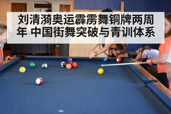 刘清漪奥运霹雳舞铜牌两周年 中国街舞突破与青训体系